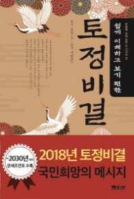토정비결 2018 - 쉽게 이해하고 보기 편한